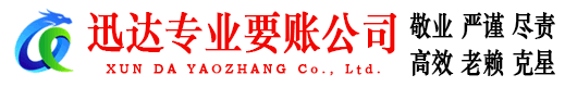 淳安迅达清债公司
